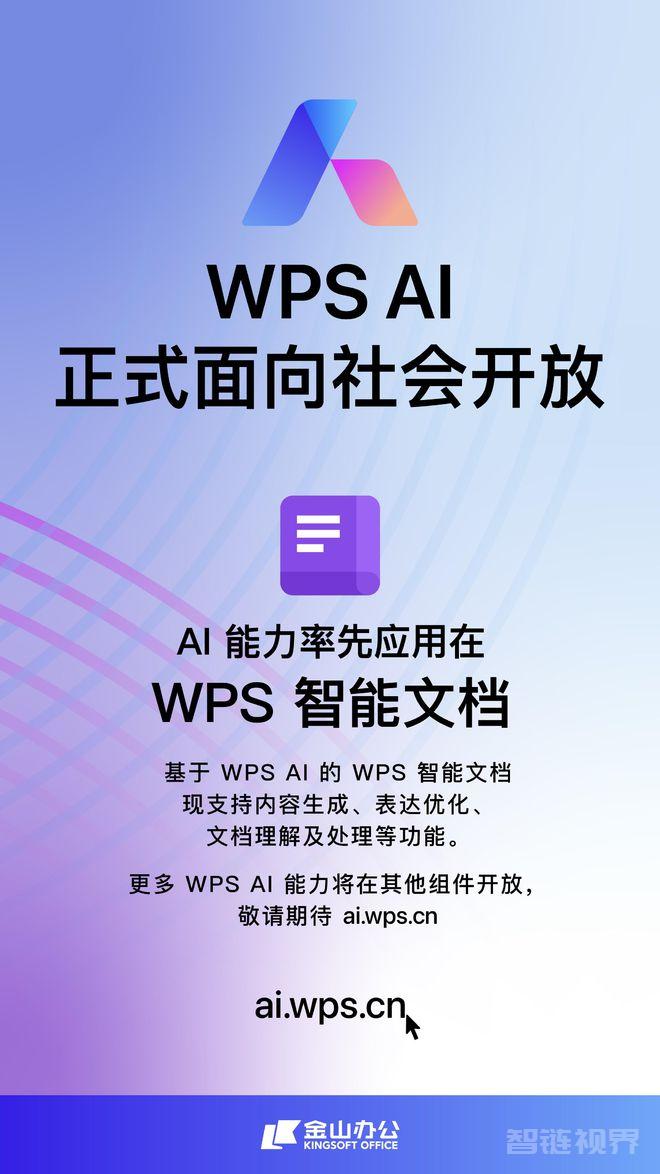 WPS AI正式面向社会开放 率先应用在WPS智能文档