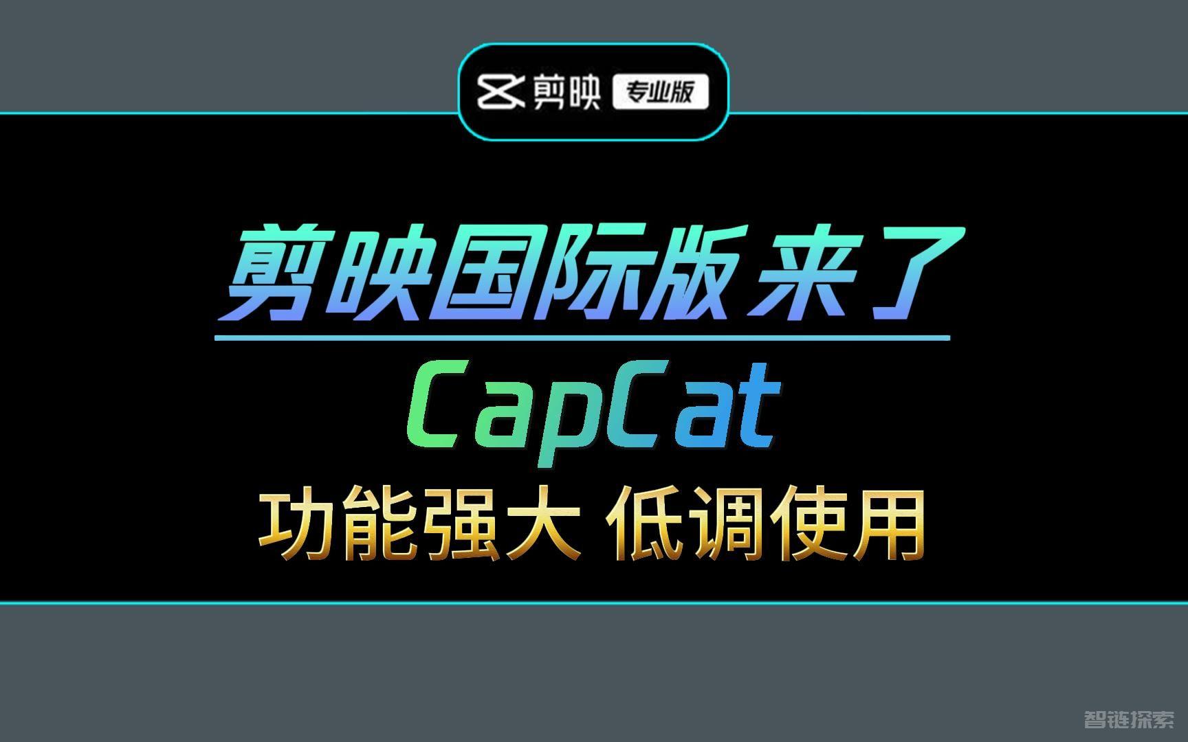 终极视频剪辑组合ChatGPT + Capcut插件: AI一键生成视频, 自动操作