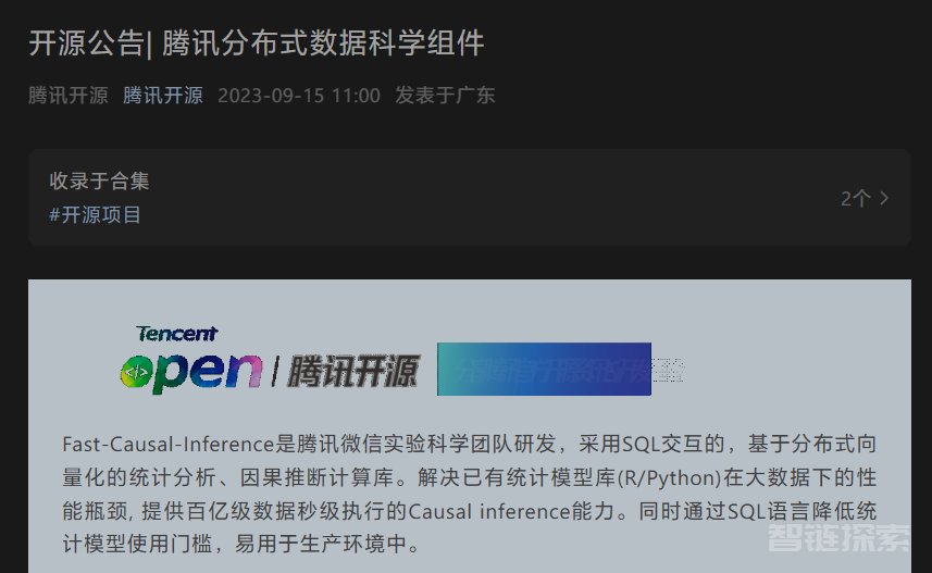 腾讯开源数据组件 Fast-Causal-Inference，可用于分布式向量化统计分析及因果推算