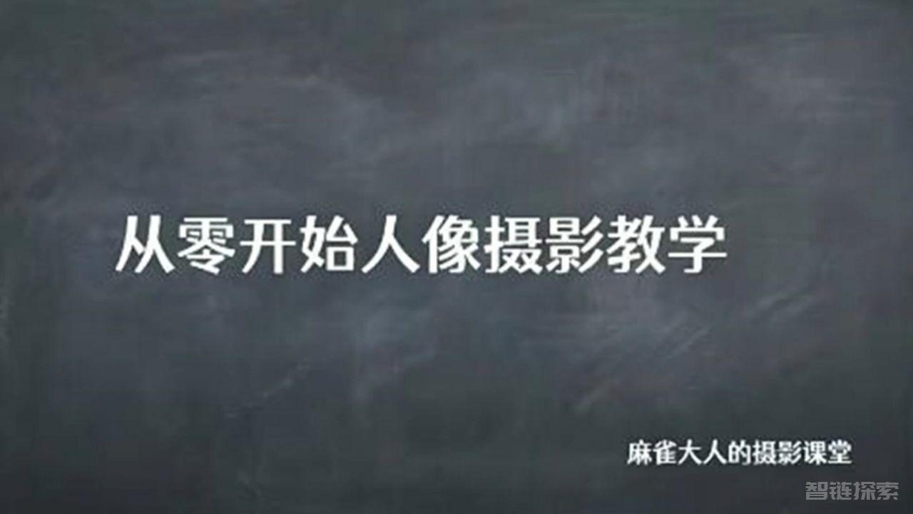 麻雀大人人像摄影高阶班课程