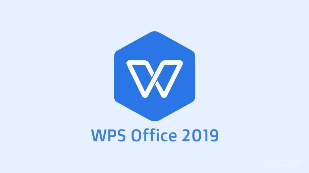 WPS Office 2019 专业增强版(内置序列号激活)