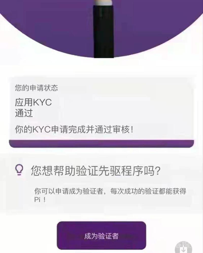 KYC认证通过后可申请Pi审核员完整教程