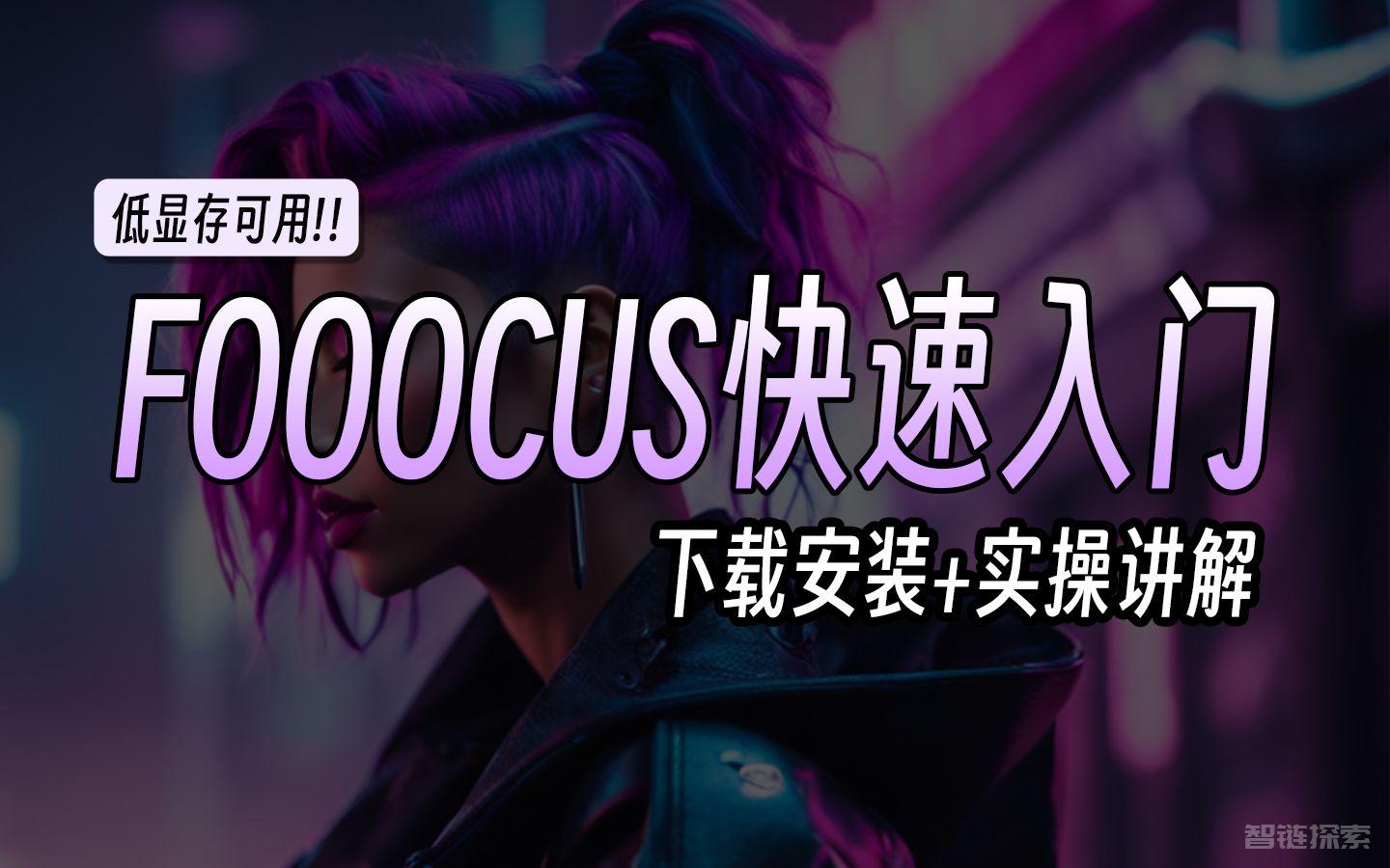 Fooocus：零基础生成大师级作品的秘密