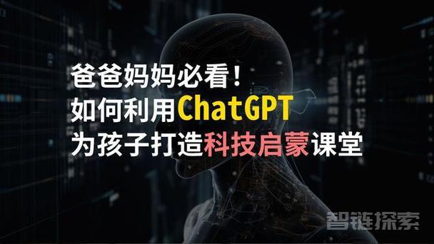  1.用ChatGPT助力孩子学习，解锁无限潜力！