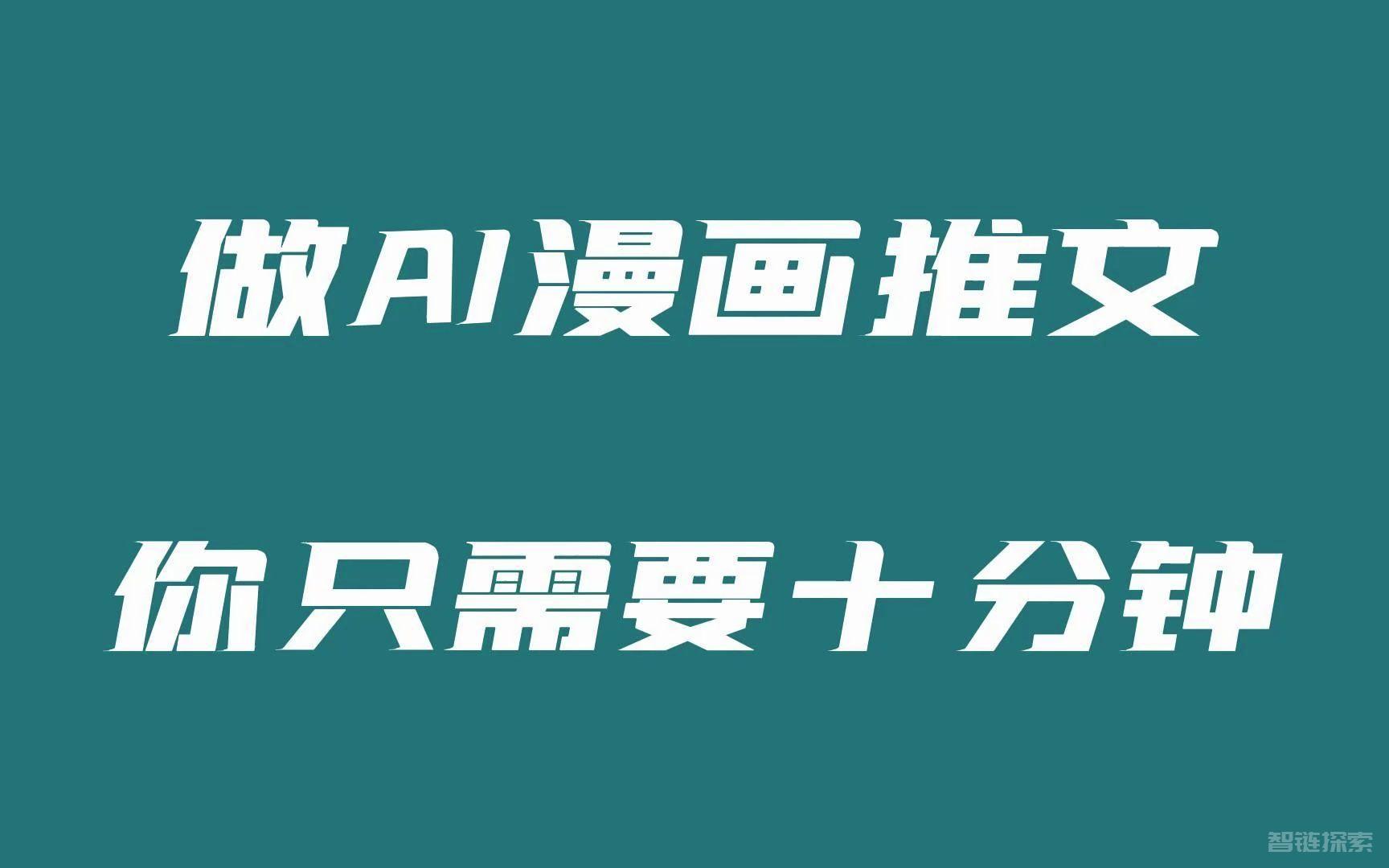 创新AI工具：漫画、小说、视频推文一键生成，助您节省时间