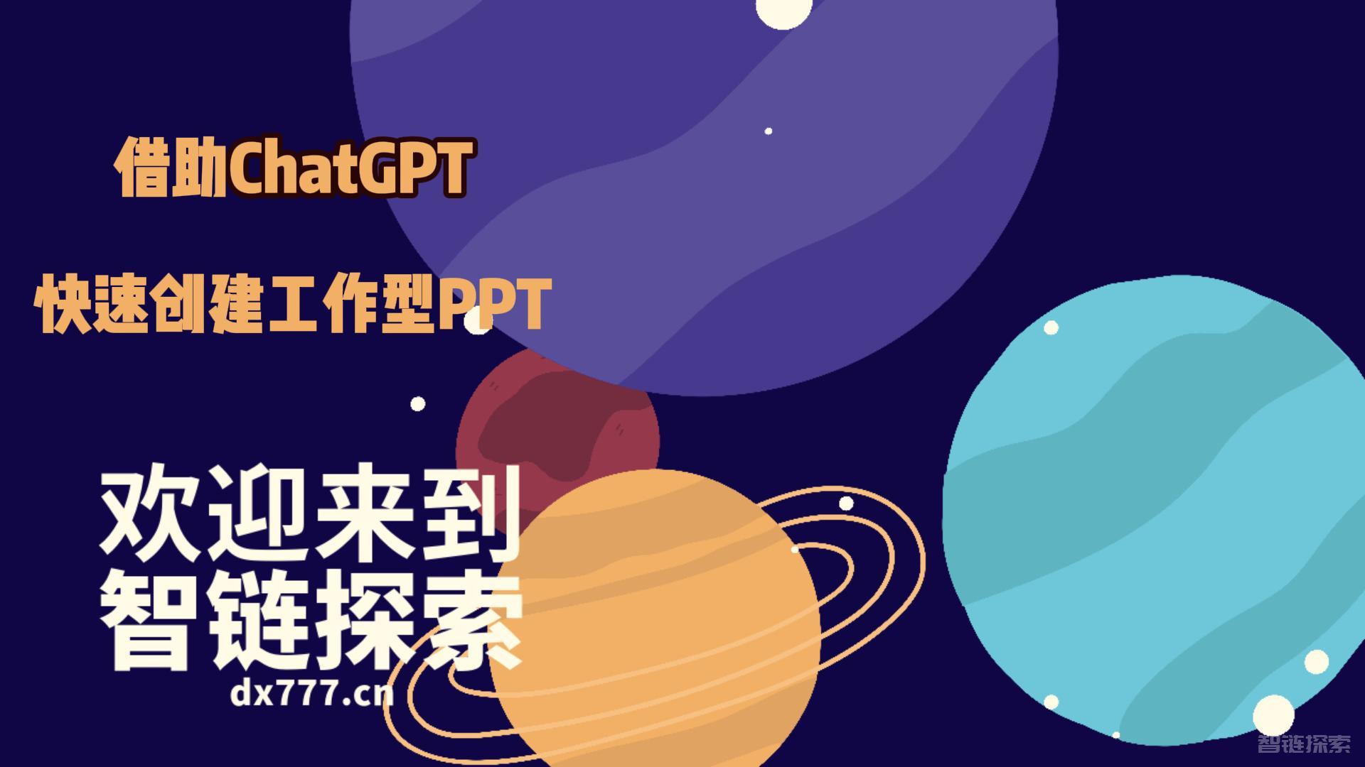 创意与效率：ChatGPT助您快速创建工作型PPT