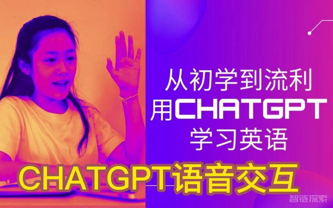 如何利用 ChatGPT 学习英语和进行口语练习具体操作步骤