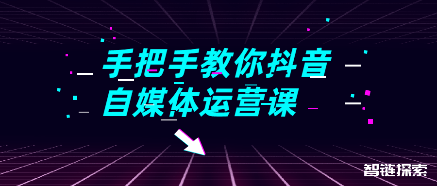 想要在抖音创造影响力吗？我们为你提供“从零到一”的完美解决方案！