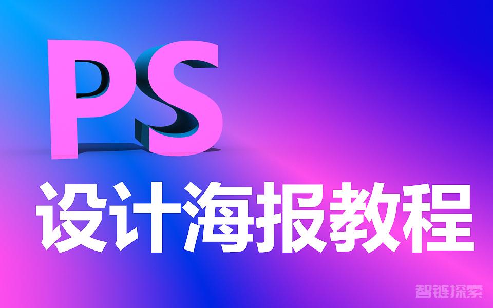 创造引人注目的电商海报：PS教程