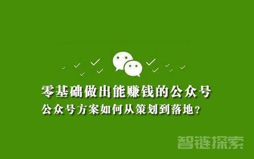 零基础打造赚钱公众号：成功指南