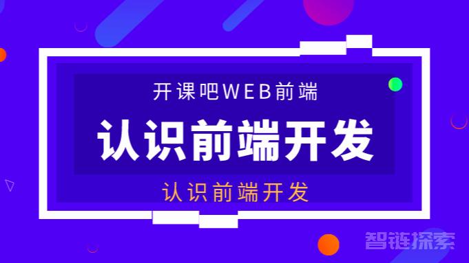 【开课吧】门徒计划 - Web前端方向