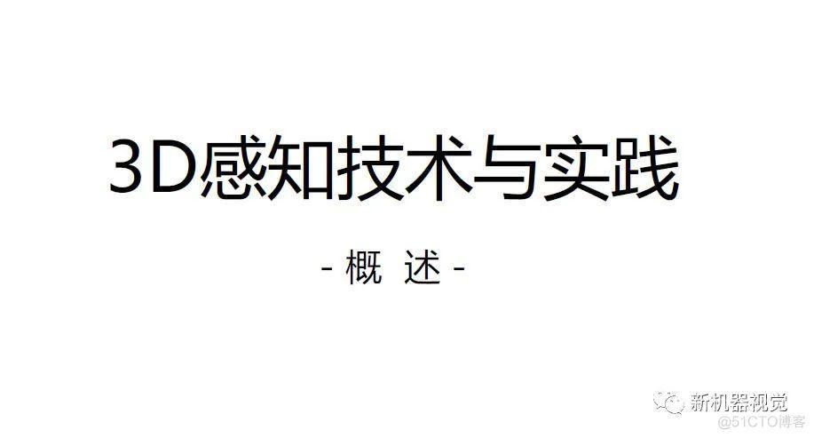 第三期 3D感知技术与实践，打开未来科技之门！