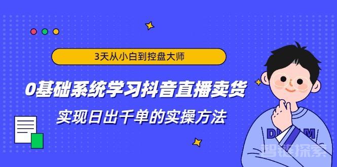 林枫抖音培训课2023：新课直播算法逆向解密，开启抖音创业新时代！