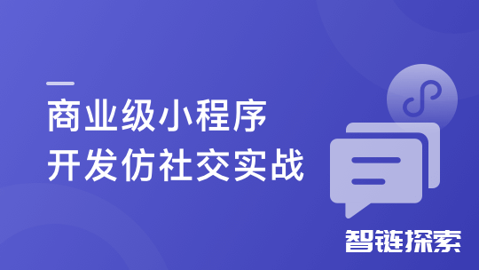 SpringCloudAlibaba+Vue开发仿社交小程序：打造炙手可热的社交平台！