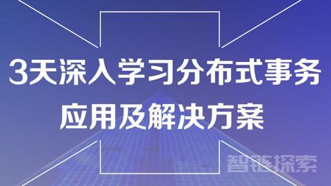 【黑马程序员】3天深入学习分布式事务应用及解决方案