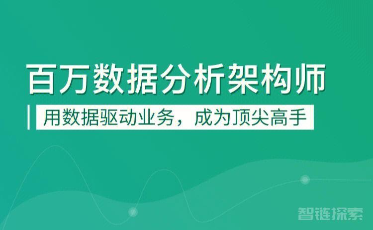 百万大数据架构师1期，开启数据领域的卓越之旅！