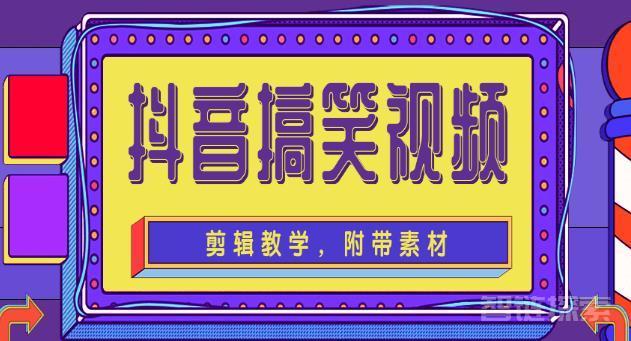 创意无极限，7000+搞笑幽默素材，打造爆笑短视频！