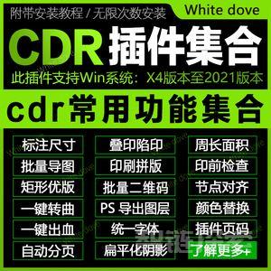 CDR插件合集