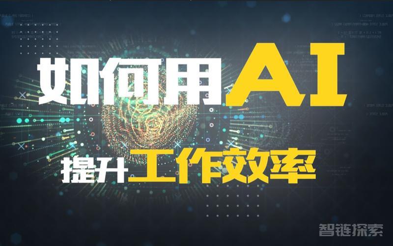 AI的30种用法让工作效率提升数倍