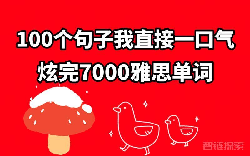 【视频课】100个句子记完7000个雅思单词