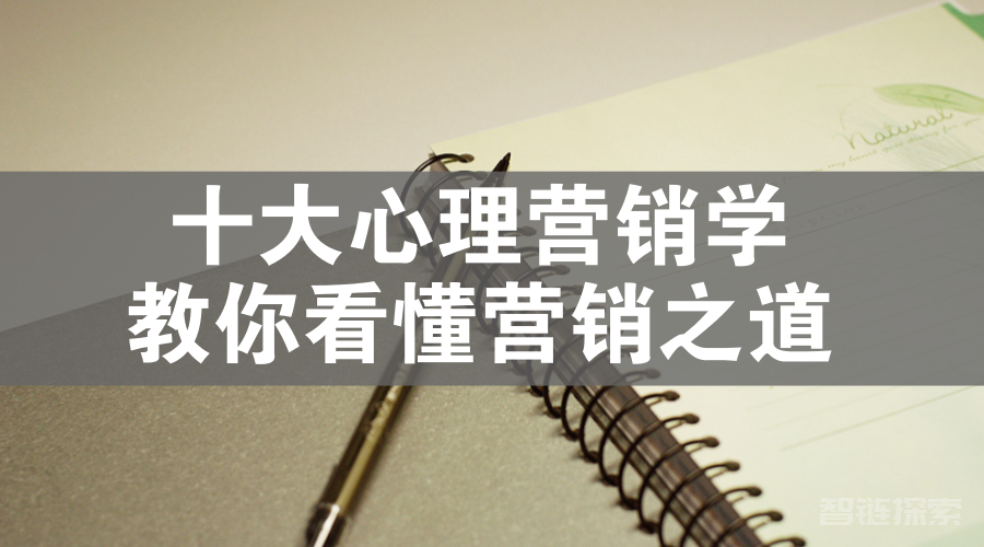 价值99元！解码36个营销心理学