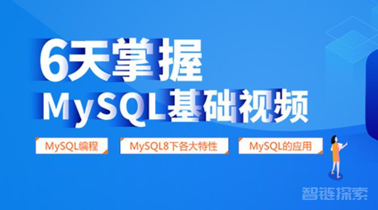 6天掌握Mysql基础视频【完整资料】