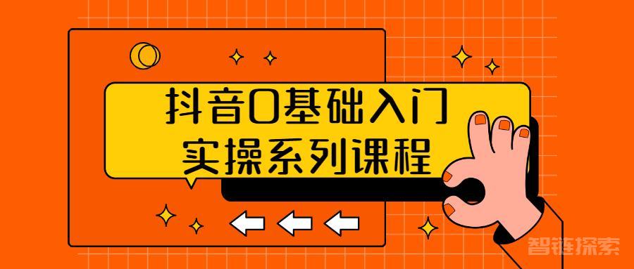 【飞橙教育】抖音运营实操训练营