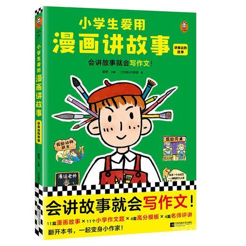 《小学生爱用漫画讲故事》[全2册]