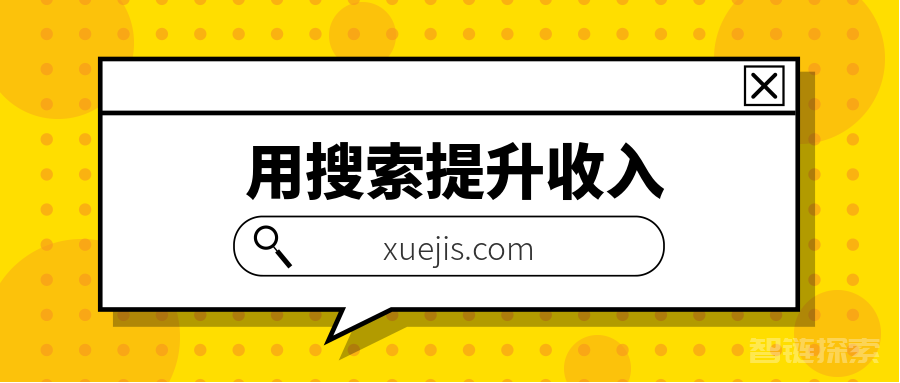 用搜索提升收入，掌握最热门的职场技能（完结）