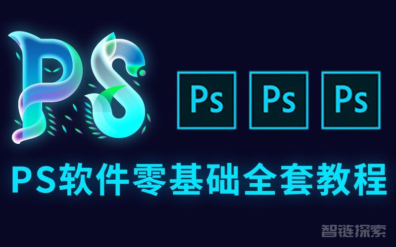 Photoshop基础：轻松入门，快速掌握