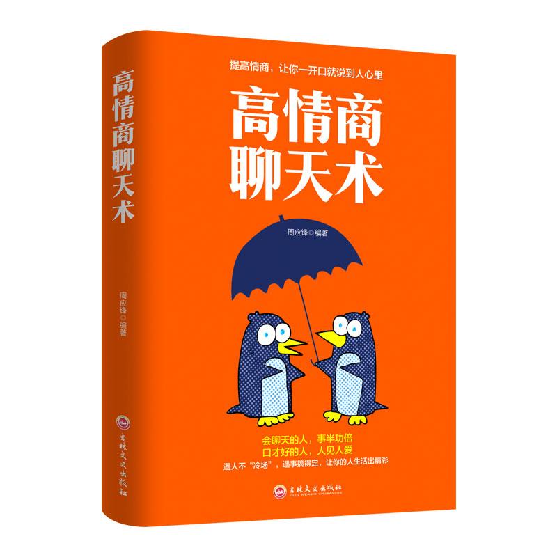 高情商聊天表达沟通演讲