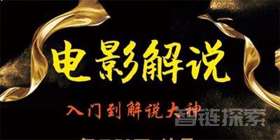 电影解说大师课：自媒体之星的养成指南