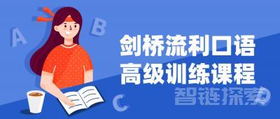 剑桥流利口语高级训练课程