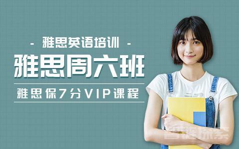 雅思高分征途：7分旗舰外教VIP全程班