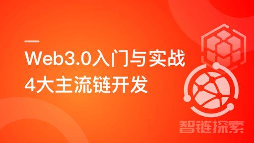 🚀 Web3.0入门与实战：一站式开发掌握未来技术