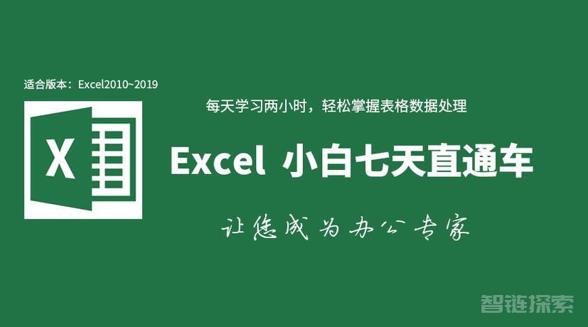 📉36节课，实现Excel小白到高手的进阶