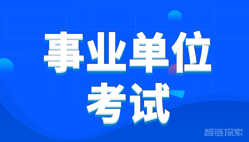 📚 2024年事业单位考试公基考前10套卷 