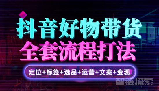 📈 进化课堂《抖音好物带货实操课》