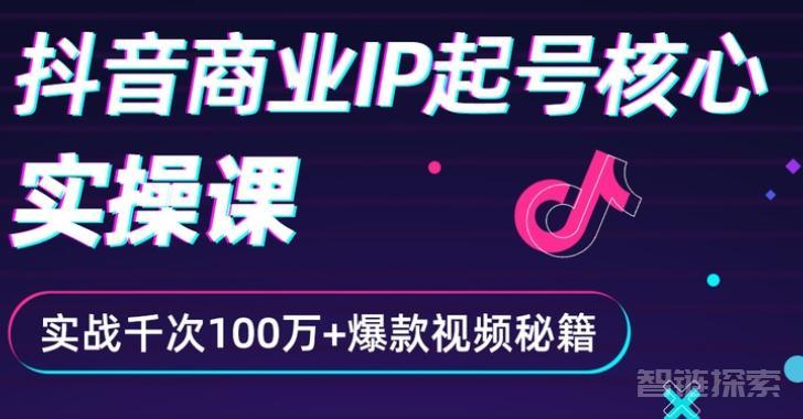 🚀 媒体运营【抖音短视频、小红书等起号变现】