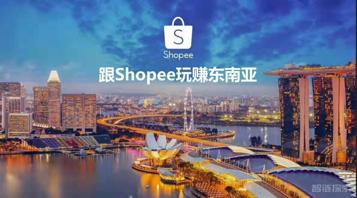 🛍跨境电商·shopee无货源开店，门槛低，0保证金0入驻费0年费，操作简单，出单迅速