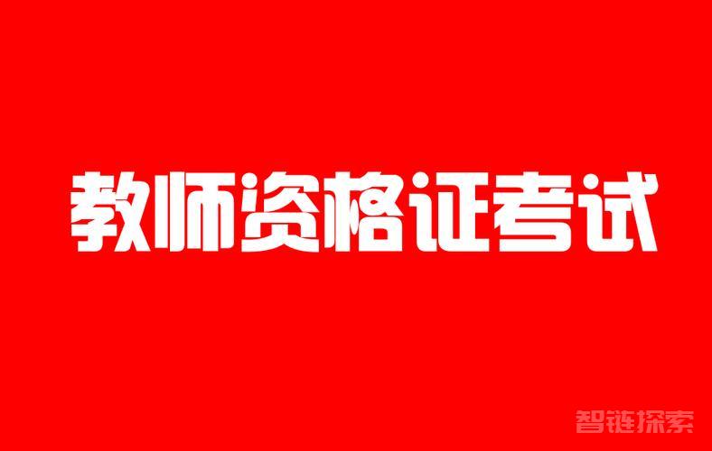 2024教师资格证考试备考资料