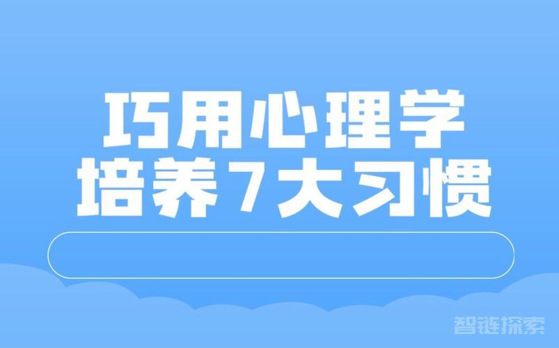 用心理学改变自己的7大习惯