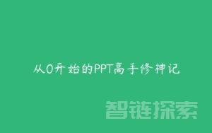 从0开始的PPT高手修神记