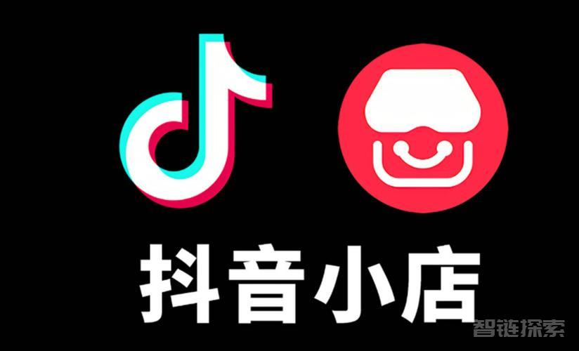 抖音小店抖店电商全攻略实操