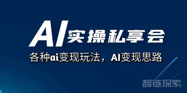 AI实操训练营二期，课程源于实践归于实践，可操作可复制可落地