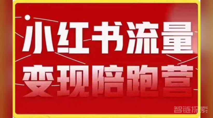 小红书90天涨粉创富陪跑营